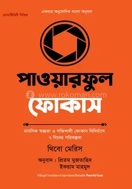 পাওয়ারফুল ফোকাস: থিবো মেরিস - পাওয়ারফুল ফোকাস: Thibaut Meurisse - Rokomari product
